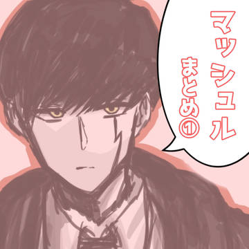 マッシュルまとめ①