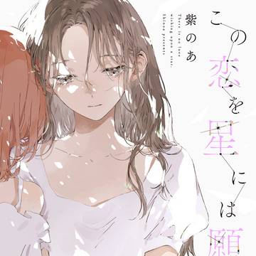 『この恋を星には願わない』1巻発売