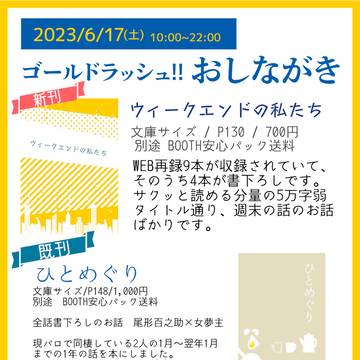 2023/6/17　ゴールドラッシュ!!お品書きと新刊のお知ら