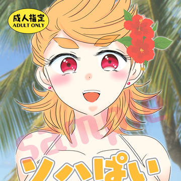 【R18女体化】ソハぱい【サンプル】