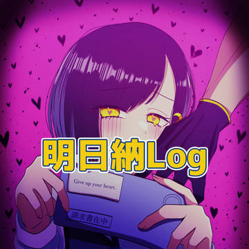 【創作】明日納ログ
