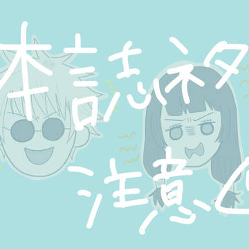 五歌つめあわせ⑨※本誌ネタ注意