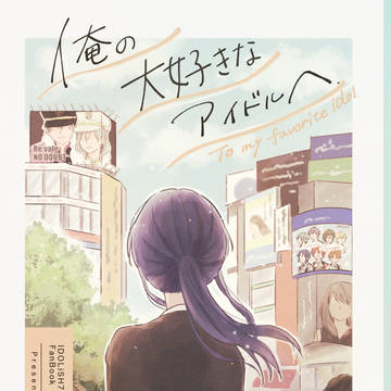 【Web再録】俺の大好きなアイドルへ
