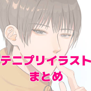 テニプリイラストまとめ