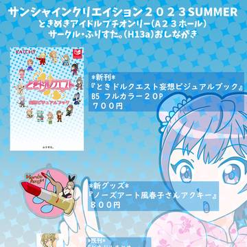 サンクリ２０２３SUMMERおしながき