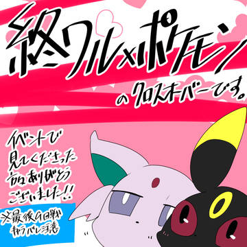 終ポケ【クロスオーバー】