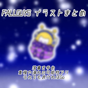 FALLGUYS 大体まとめ