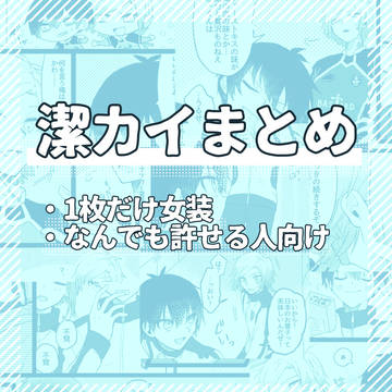 潔カイまとめ①