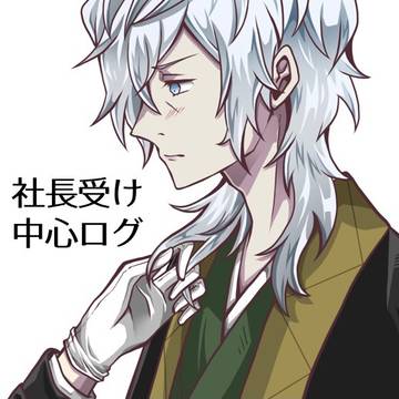 社長受け中心ログ