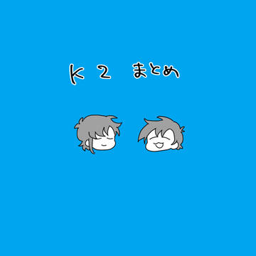 けーつーまとめ