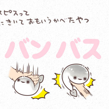 さかばんばすぴす。
