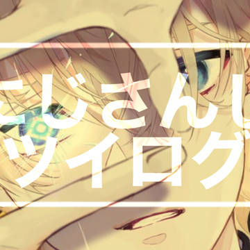にじあつめ10