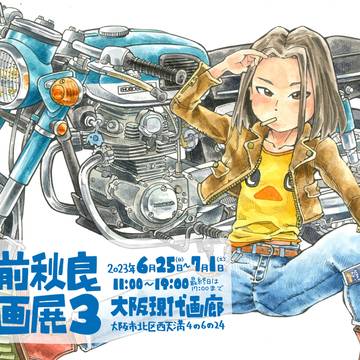 門前秋良原画展3