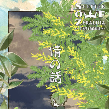 【PFSOZ】情の話【溢れ出た飢餓】