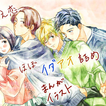 イダアオなどついったログ④