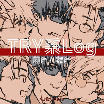 TRI系ログ