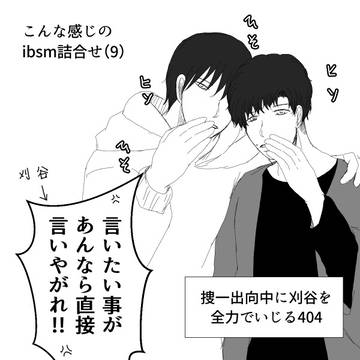 ibsmらくがき(9)