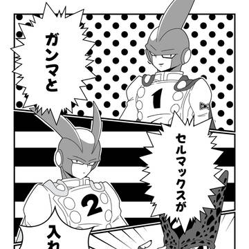 ガンマとセルマックスが入れ替わる漫画