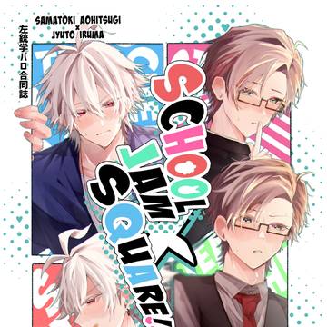 【合同誌サンプル】 SCHOOL JAM SQUARE!!!!