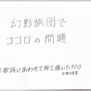 ココロの問題