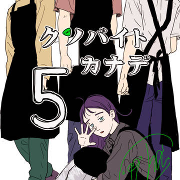 【創作】 クソバイトカナデ 5