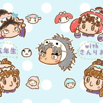 五年生とさんりお