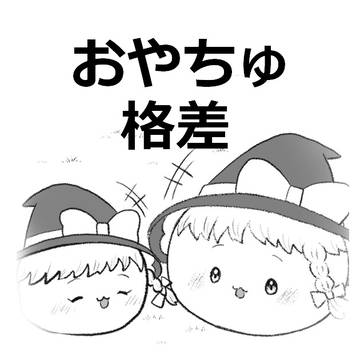おやちゅ格差