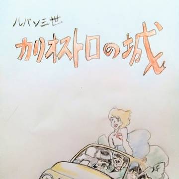 カリオストロの城