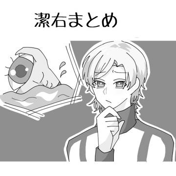 潔右いろいろ⑦