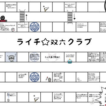 ライチ双六