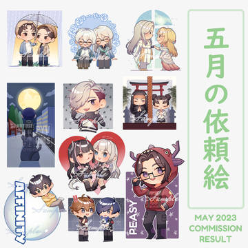 五月の依頼絵まとめ