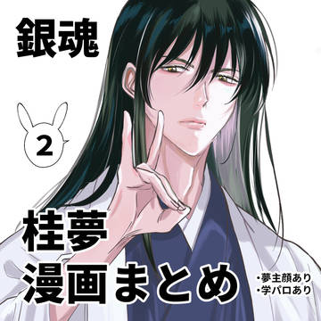 銀魂夢漫画まとめ②