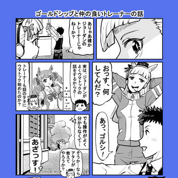 ゴールドシップと仲の良いトレーナーの話