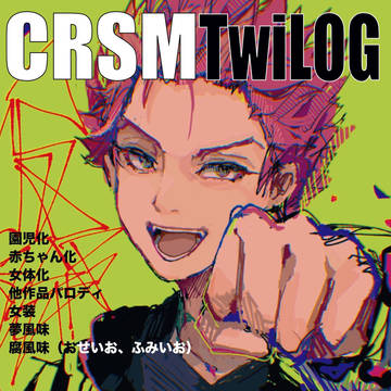 crsmツイログ