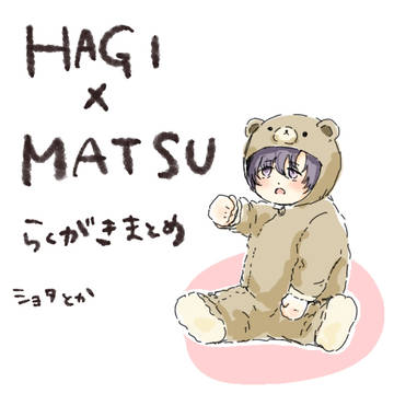 萩松まとめ