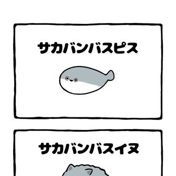 no.2052 『 サカバンバスイヌ 』
