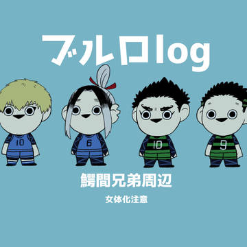 ブルーロックlog3