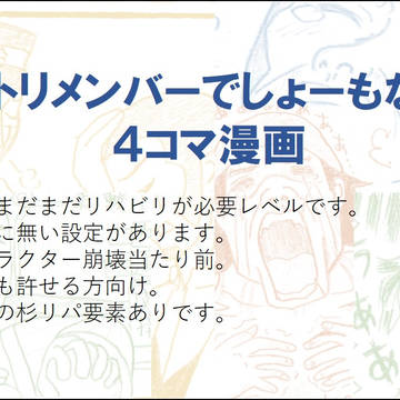 ゴトリメンバーでしょーもない四コマ漫画