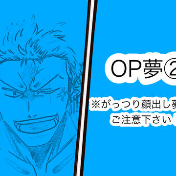 OP夢②