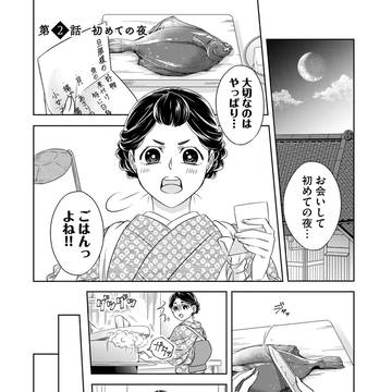 【オリジナル】帝国海軍士官×初心なお嫁さん　第２話【漫画/宣伝】