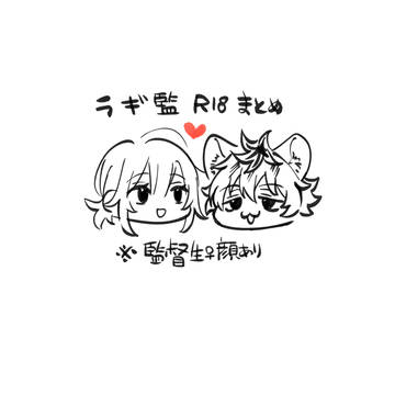 ラギ監R18まとめ