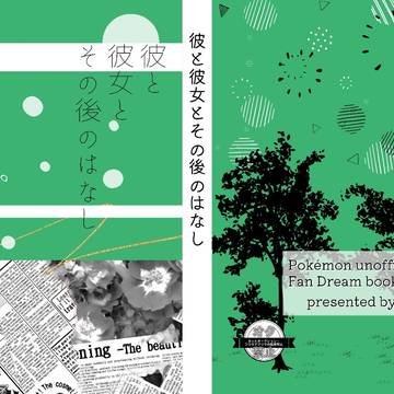 「彼と彼女とその後のはなし」通販案内