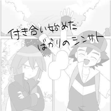 付き合い始めたばかりのシンサト
