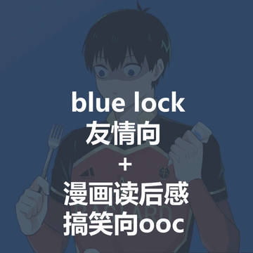 blue lock友情向+漫画读后感