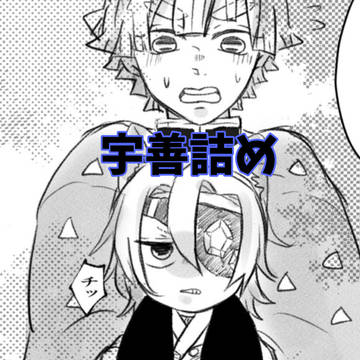 宇善詰め