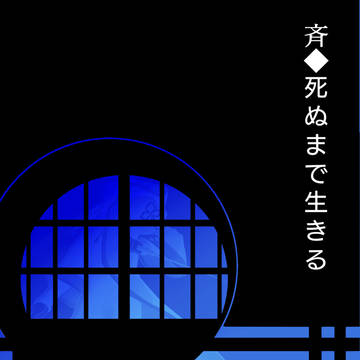 【祓協】死ぬまで生きる【桑濮】