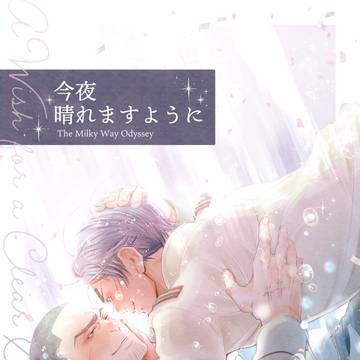 月鯉｜WEB再録｜今夜晴れますように