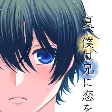 【通販開始】夏、僕は兄に恋をした