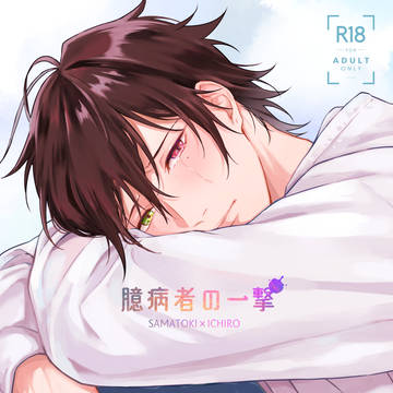 【Web再録】臆病者の一撃【左馬一】