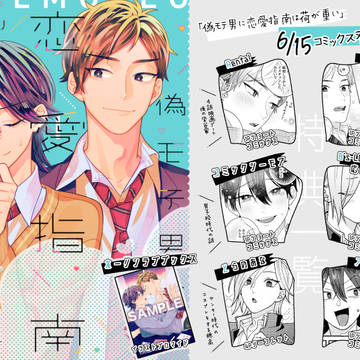 「偽モテ男に恋愛指南は荷が重い」コミックス特典一覧+イラスト